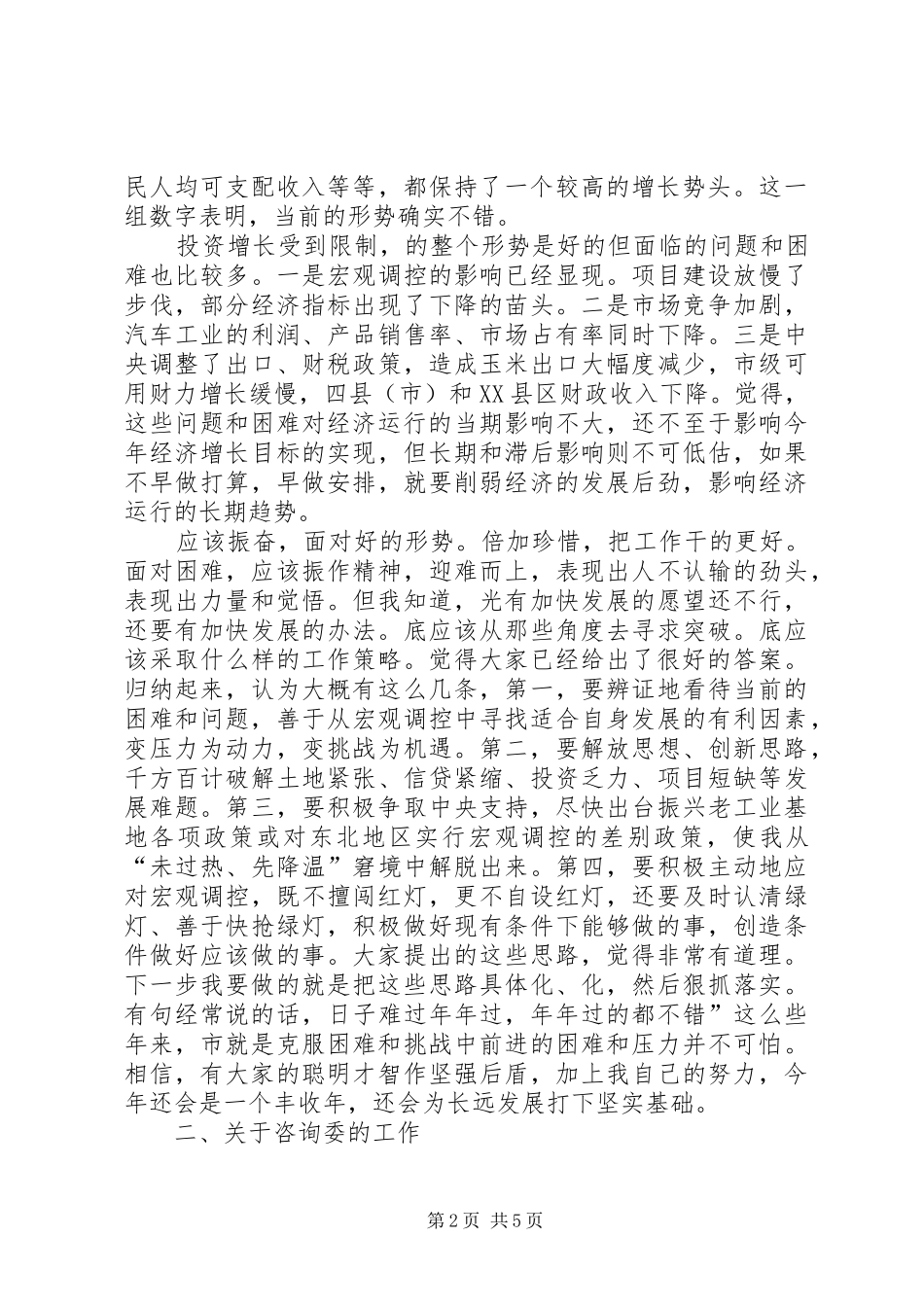 市长在咨询委经济形势座谈会的致辞_第2页