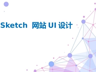 Sketch网站UI设计