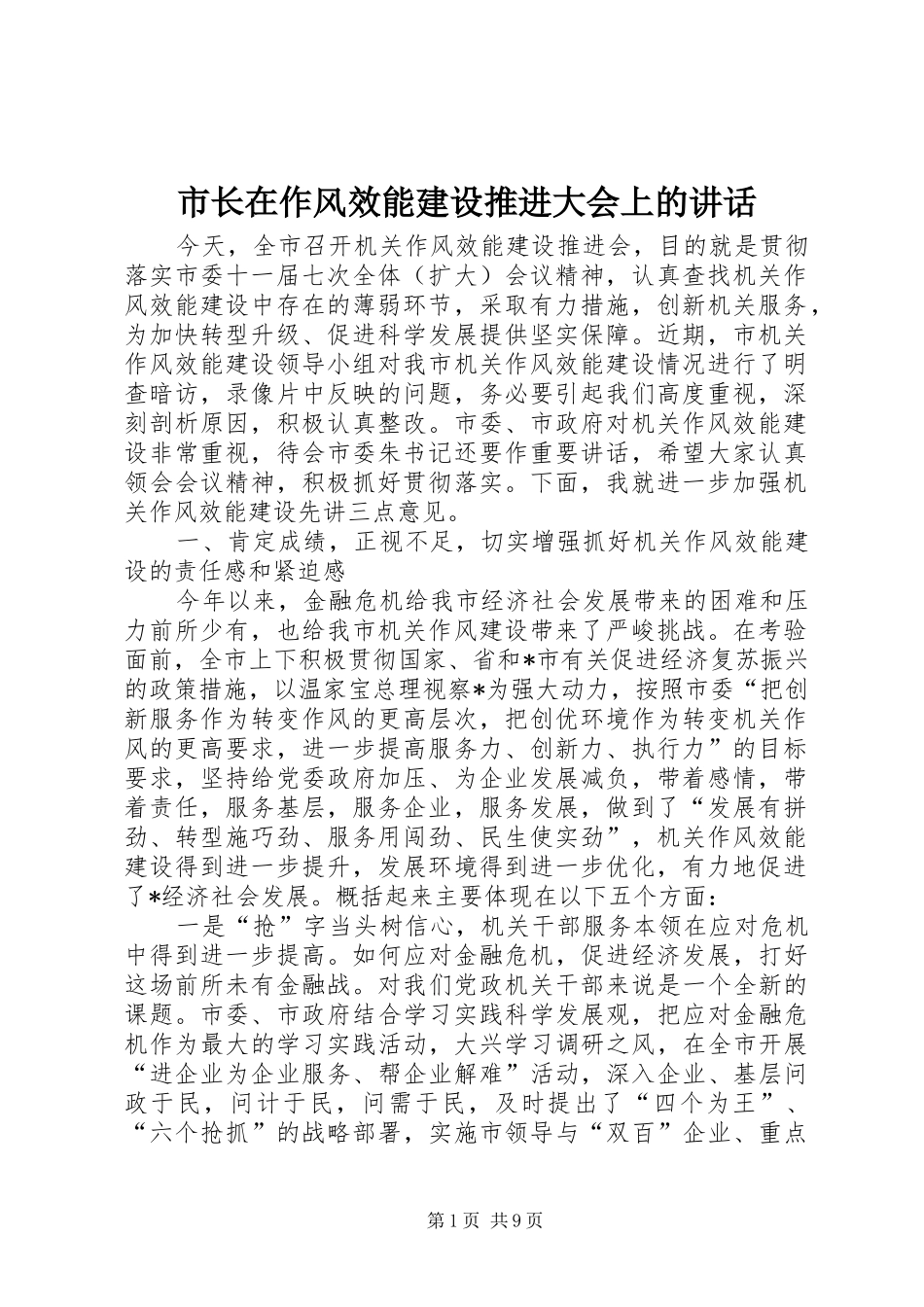 市长在作风效能建设推进大会上的致辞_第1页