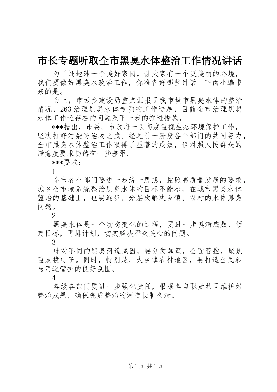 市长专题听取全市黑臭水体整治工作情况致辞_第1页