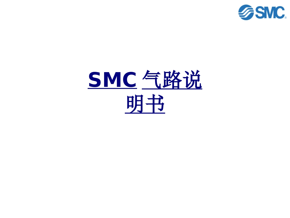 SMC气路说明书讲义_第1页