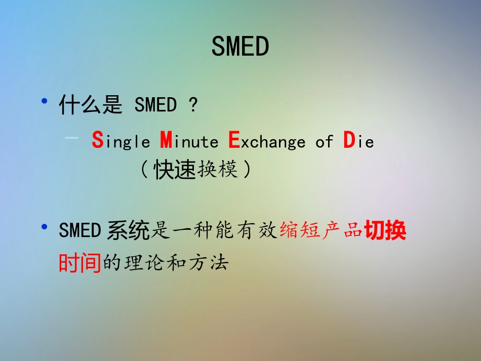 SMED培训材料快速换模_第2页
