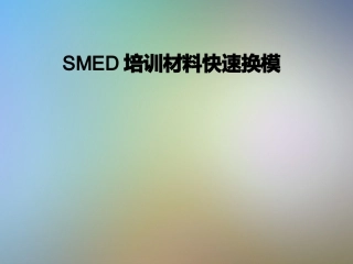SMED培训材料快速换模