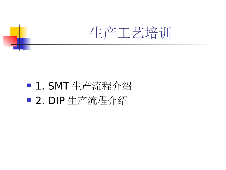 SMTDIP培训资料_第1页