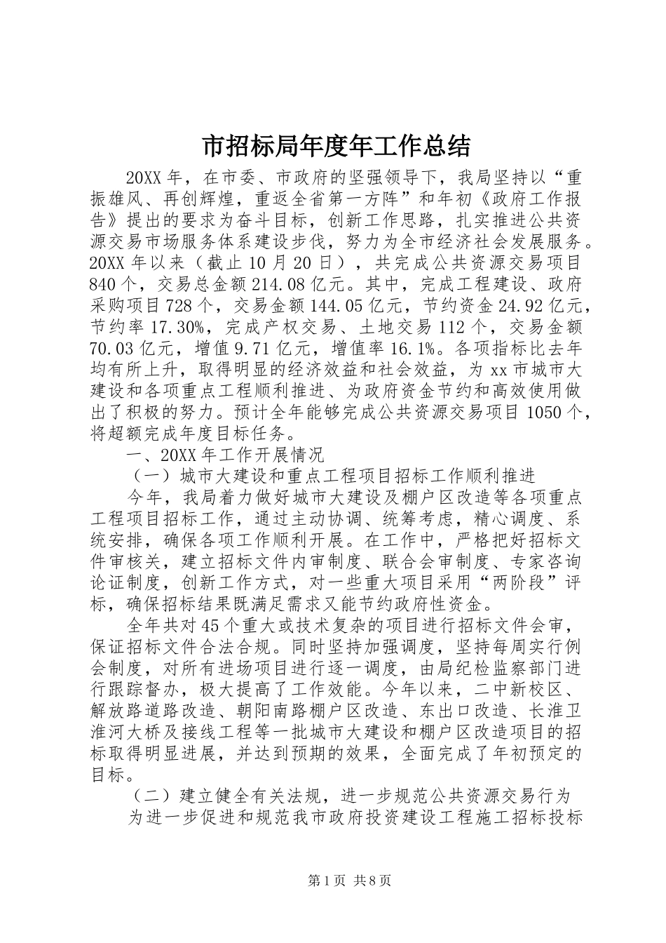 市招标局年度年工作总结_第1页