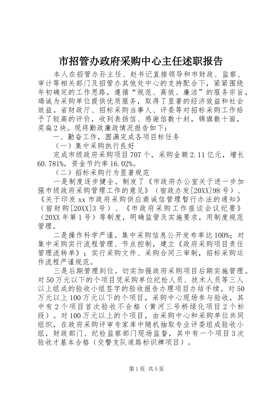 市招管办政府采购中心主任述职报告_第1页