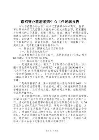 市招管办政府采购中心主任述职报告