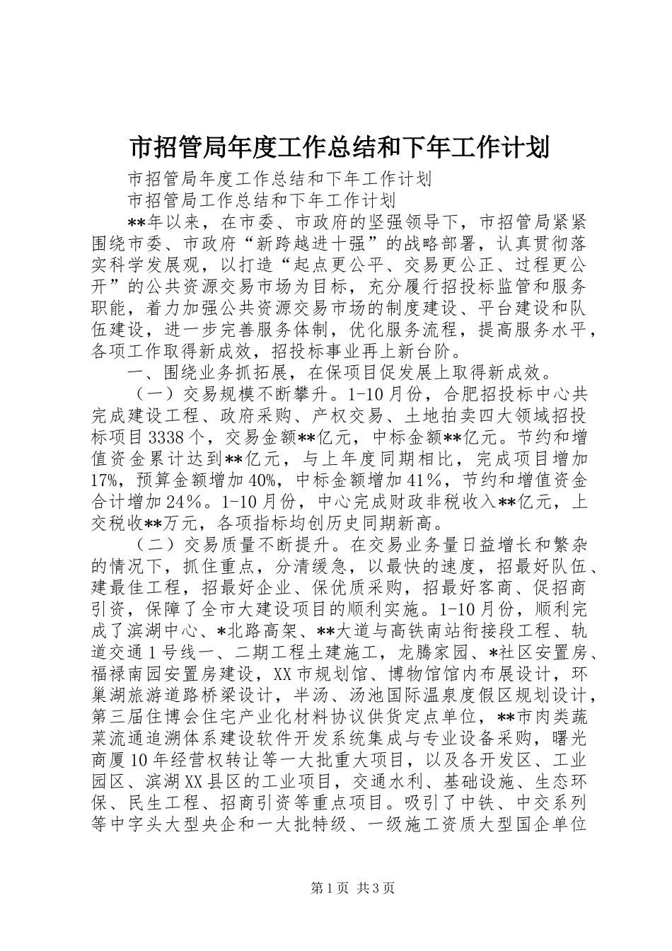 市招管局年度工作总结和下年工作计划_第1页