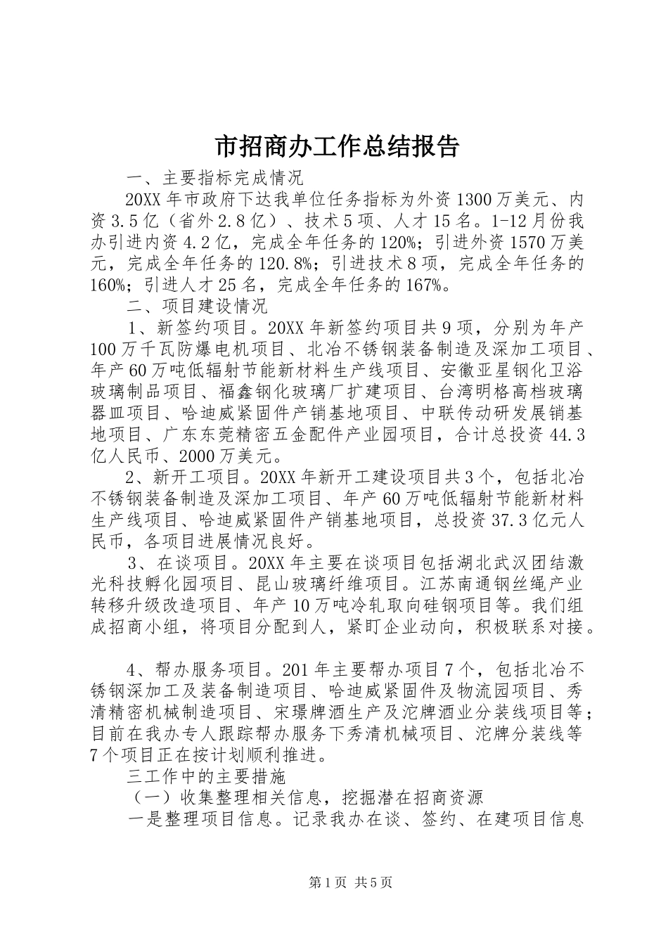 市招商办工作总结报告_第1页