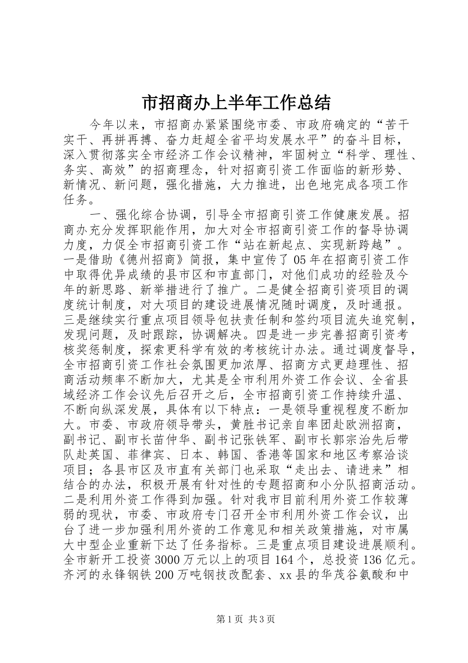 市招商办上半年工作总结_第1页