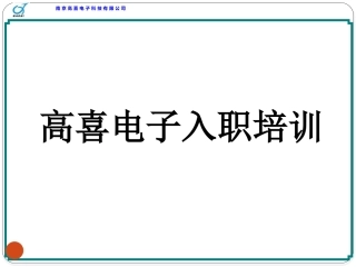 SMT行业入职培训资料