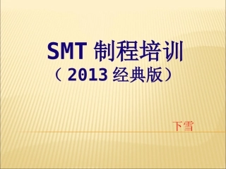 SMT制程培训资料