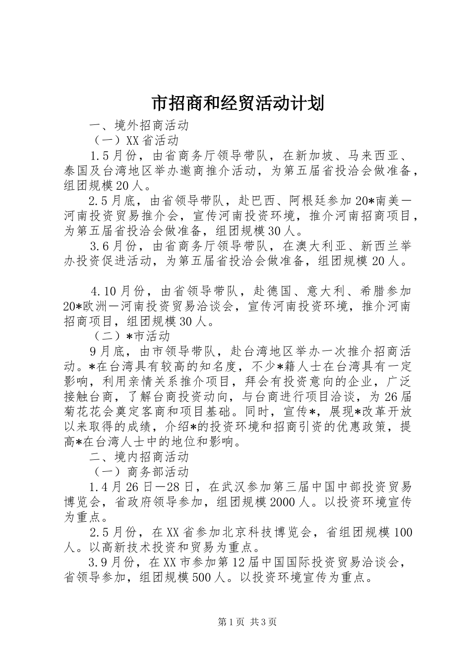 市招商和经贸活动计划_第1页
