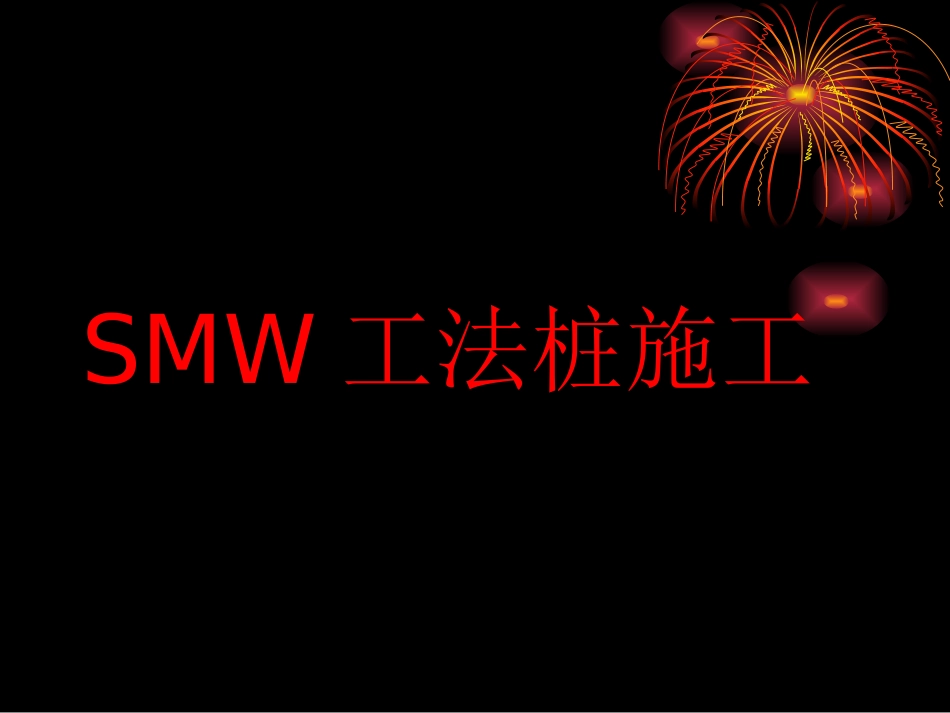 smw工法桩施工技术交底_第1页