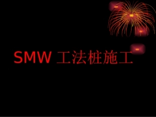 smw工法桩施工技术交底