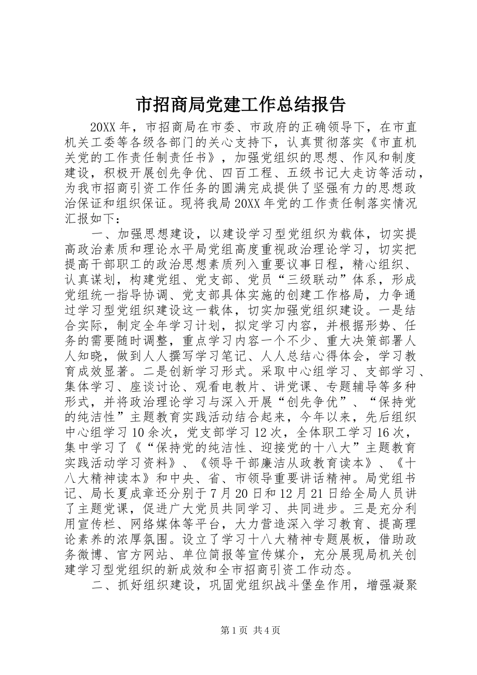 市招商局党建工作总结报告_第1页