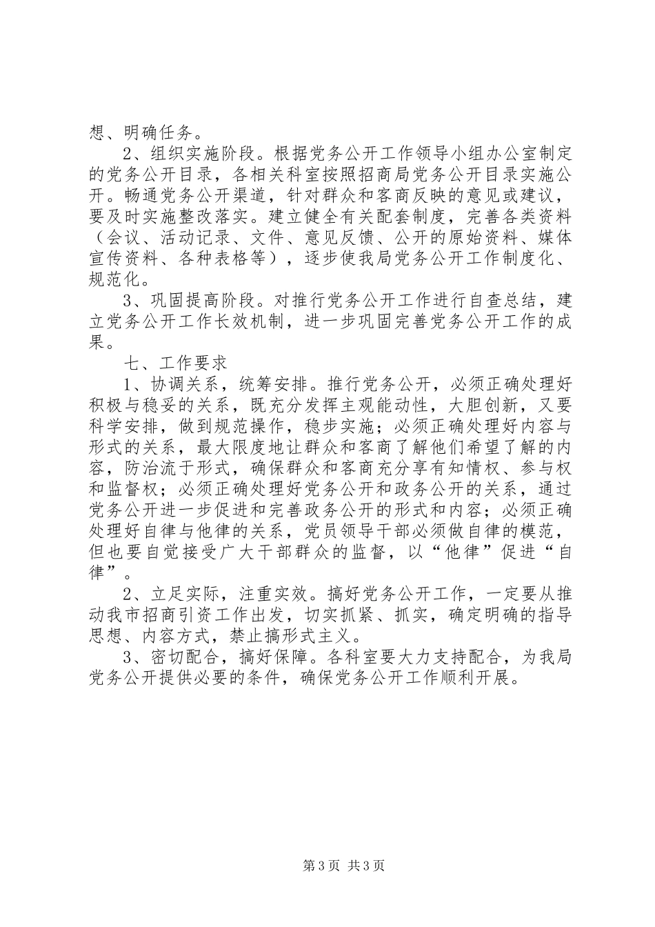 市招商局党务公开工作实施方案_第3页