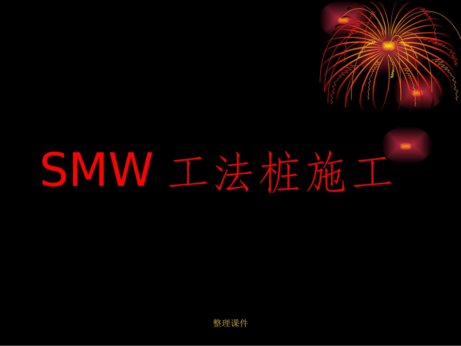 smw工法桩施工培训讲座_第1页