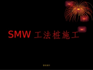 smw工法桩施工培训讲座