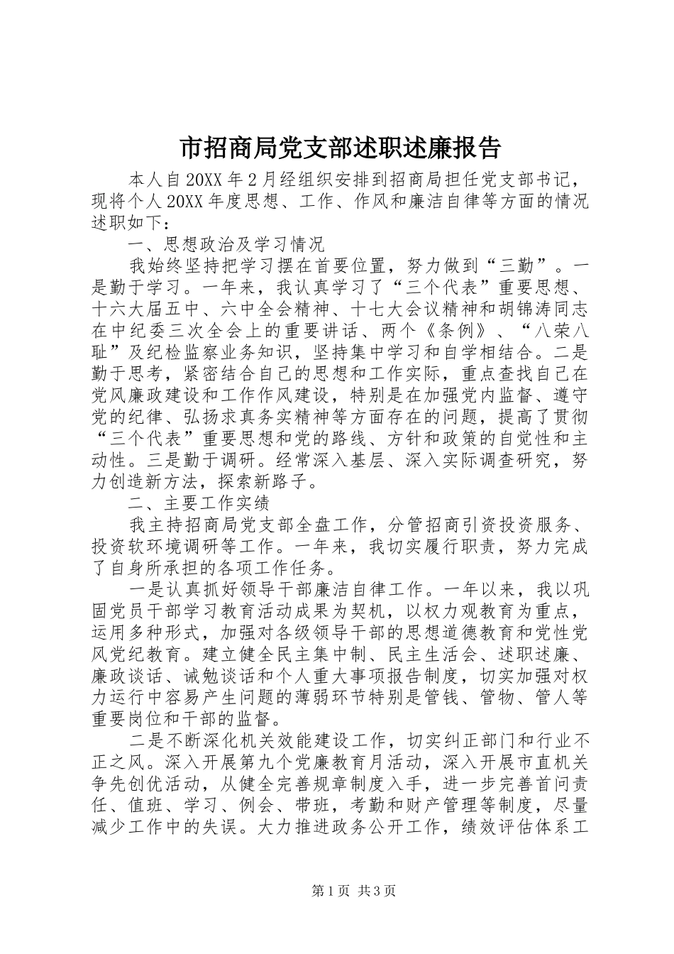 市招商局党支部述职述廉报告_第1页