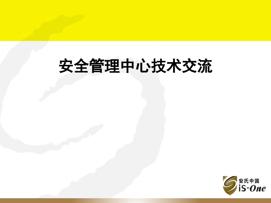 SOC安全管理平台解决方案_第2页