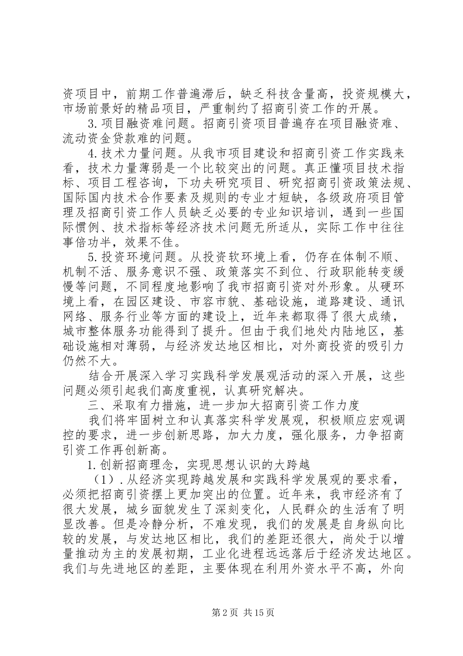 市招商局调研课题组调研报告_第2页