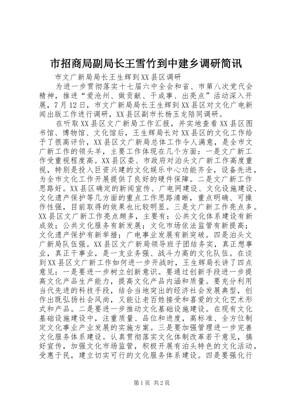 市招商局副局长王雪竹到中建乡调研简讯_第1页