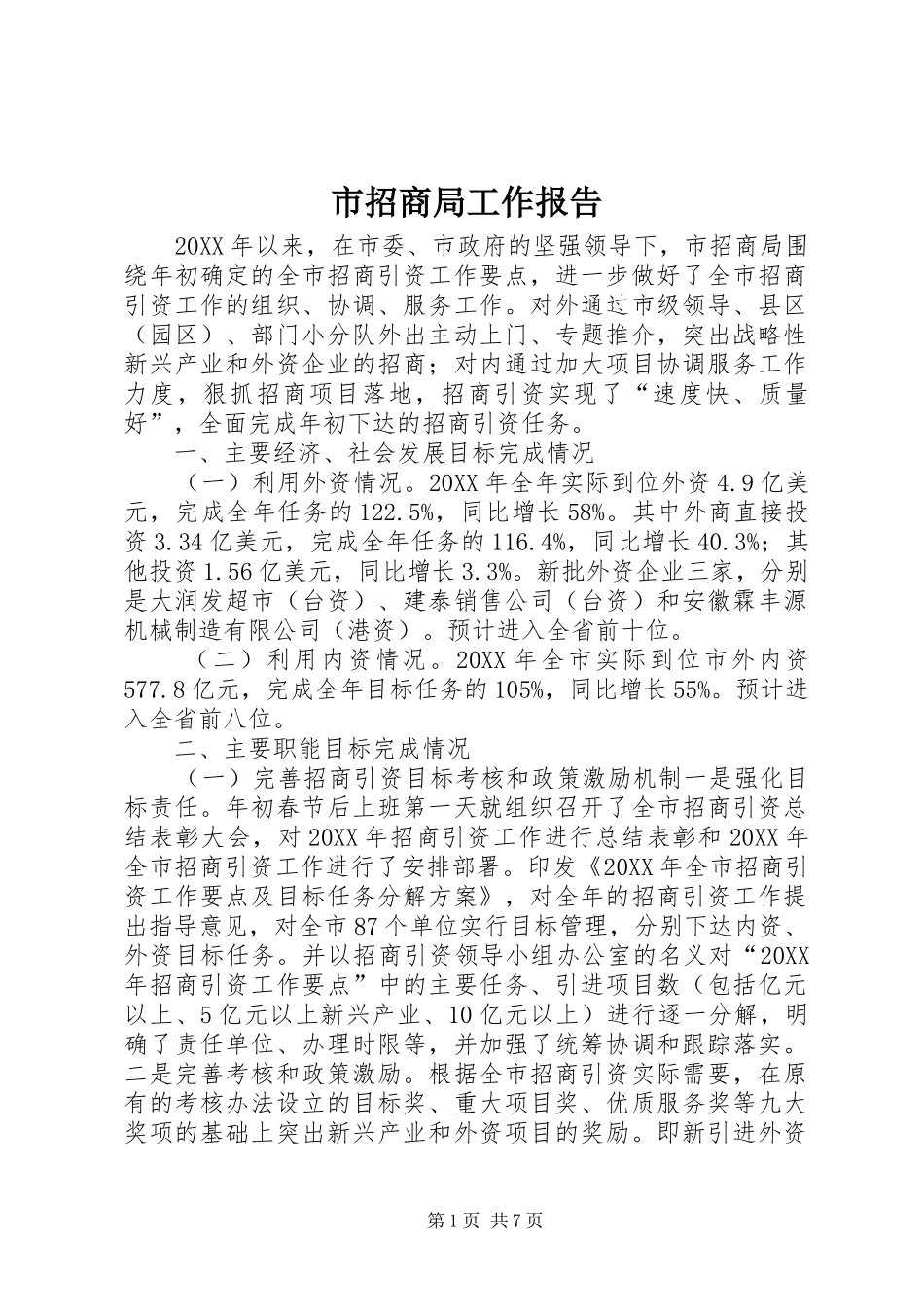 市招商局工作报告_第1页