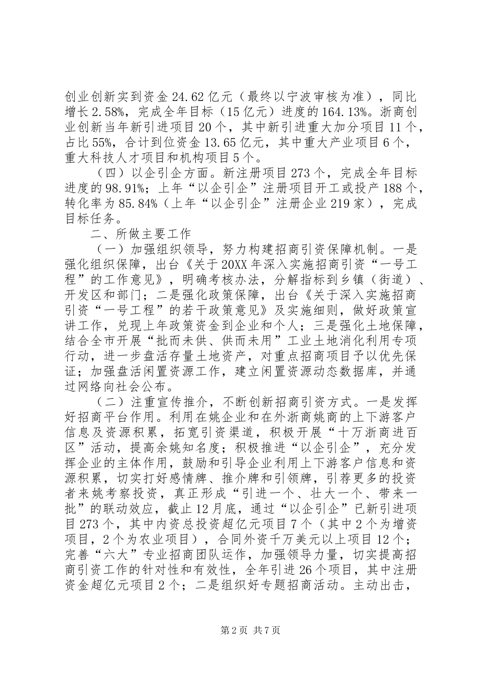 市招商局工作总结报告_第2页