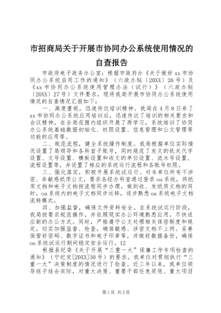 市招商局关于开展市协同办公系统使用情况的自查报告
