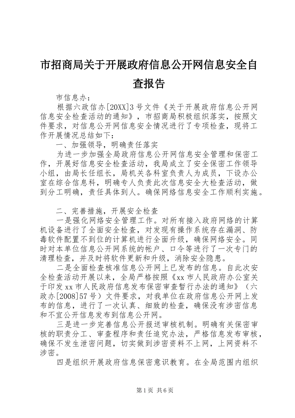 市招商局关于开展政府信息公开网信息安全自查报告_第1页