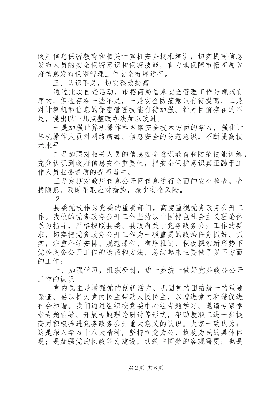 市招商局关于开展政府信息公开网信息安全自查报告_第2页