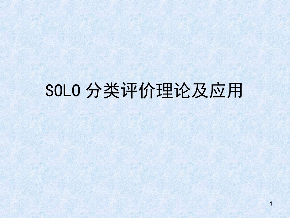 SOLO分类评价理论及应用解析课堂_第1页