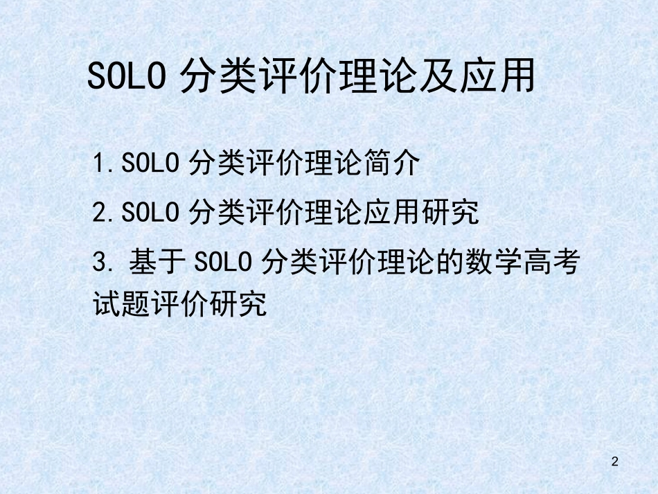 SOLO分类评价理论及应用解析课堂_第2页