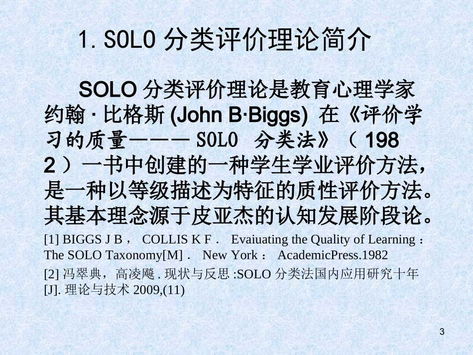 SOLO分类评价理论及应用解析课堂_第3页