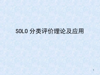 SOLO分类评价理论及应用解析课堂