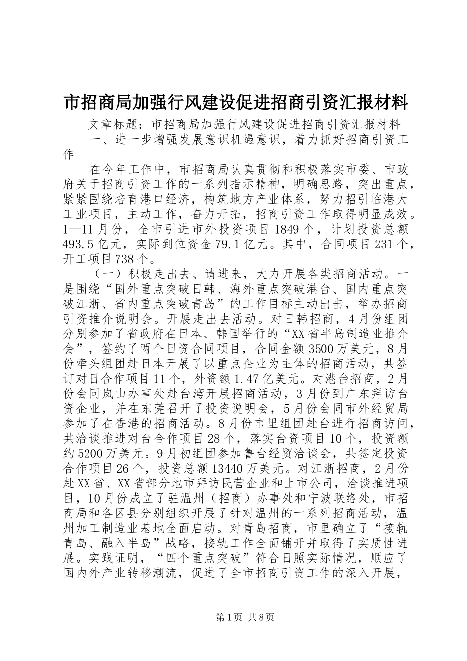 市招商局加强行风建设促进招商引资汇报材料_第1页