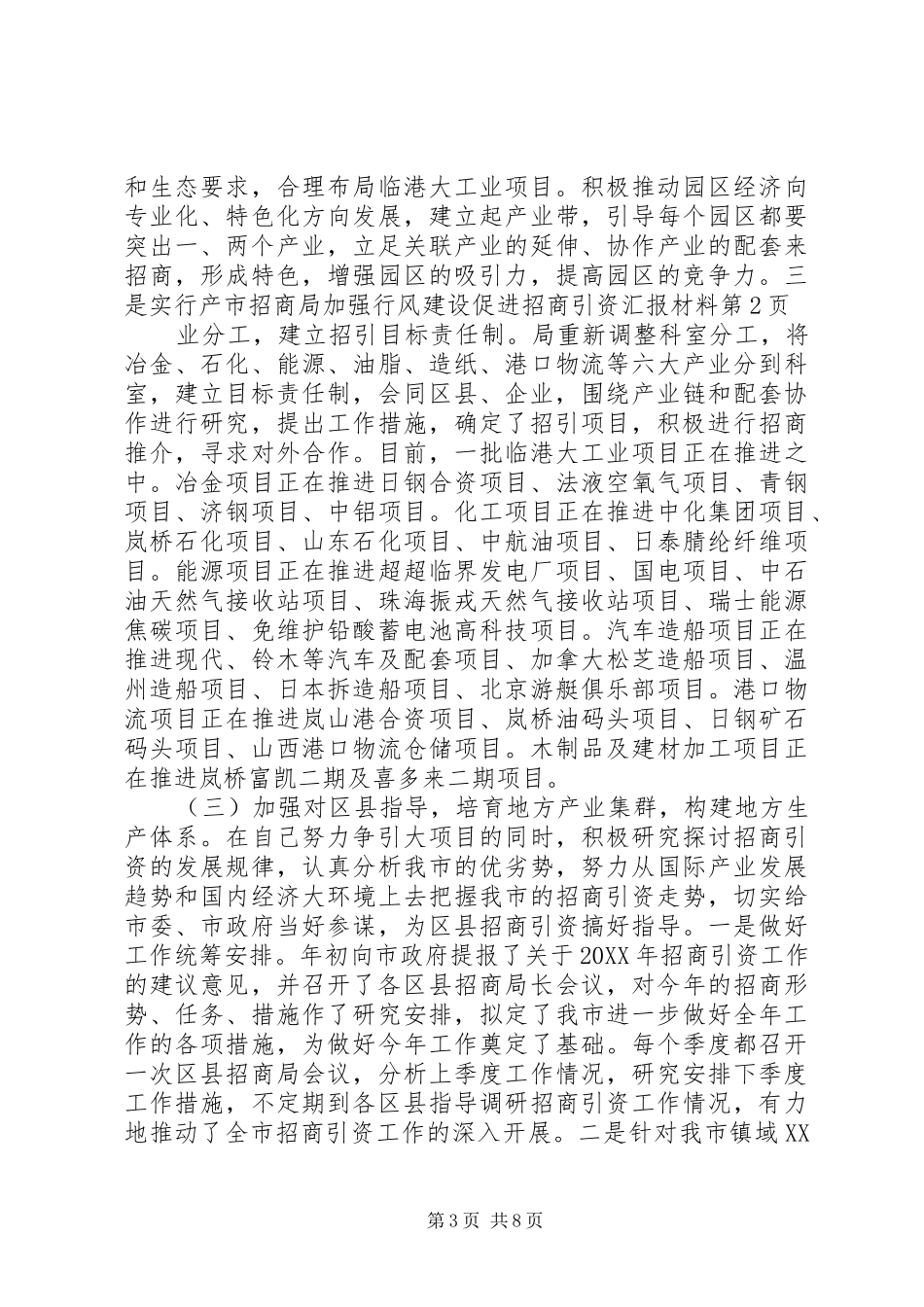 市招商局加强行风建设促进招商引资汇报材料_第3页