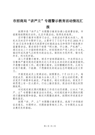 市招商局讲严立专题警示教育活动情况汇报