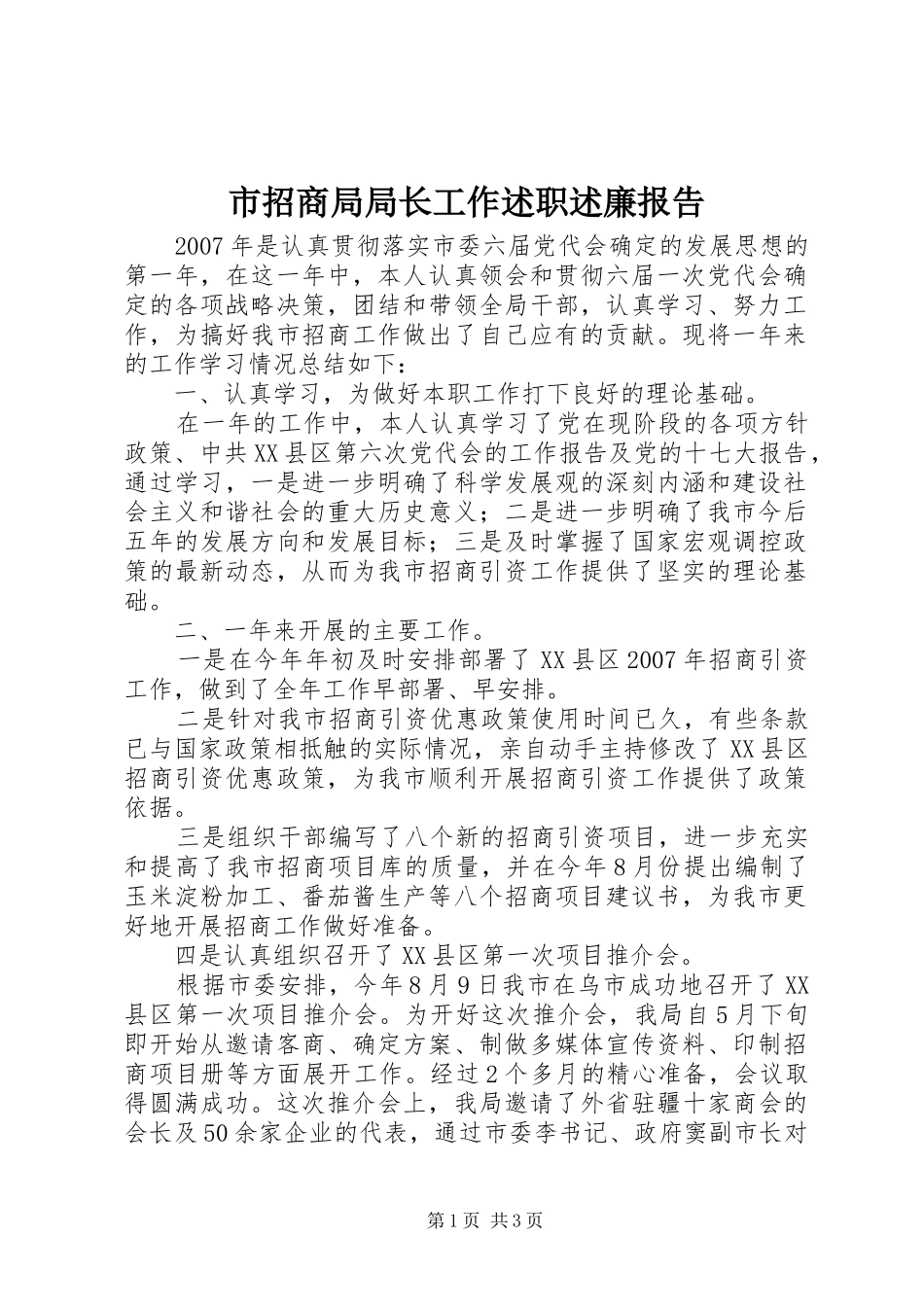 市招商局局长工作述职述廉报告_第1页