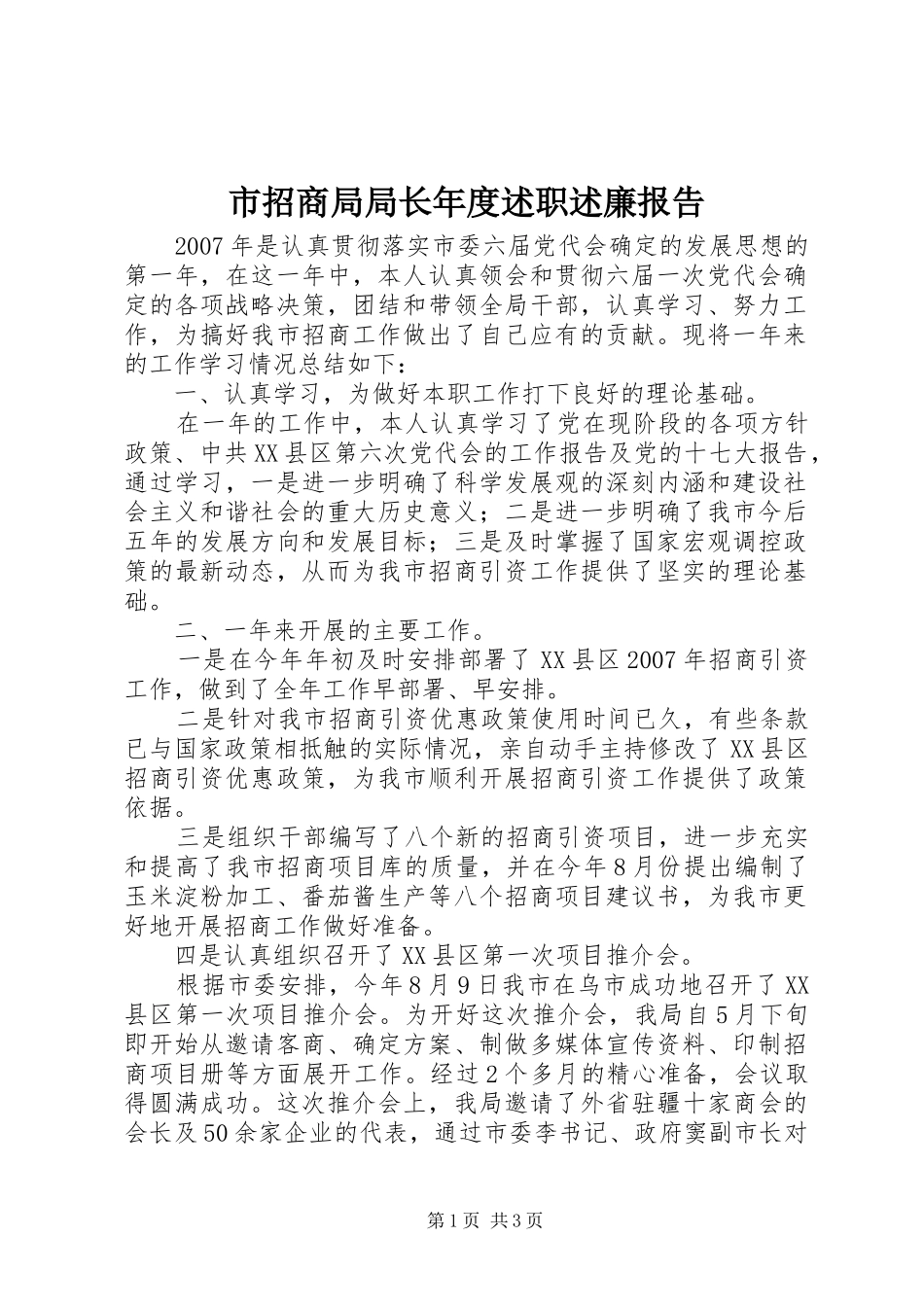 市招商局局长年度述职述廉报告_第1页