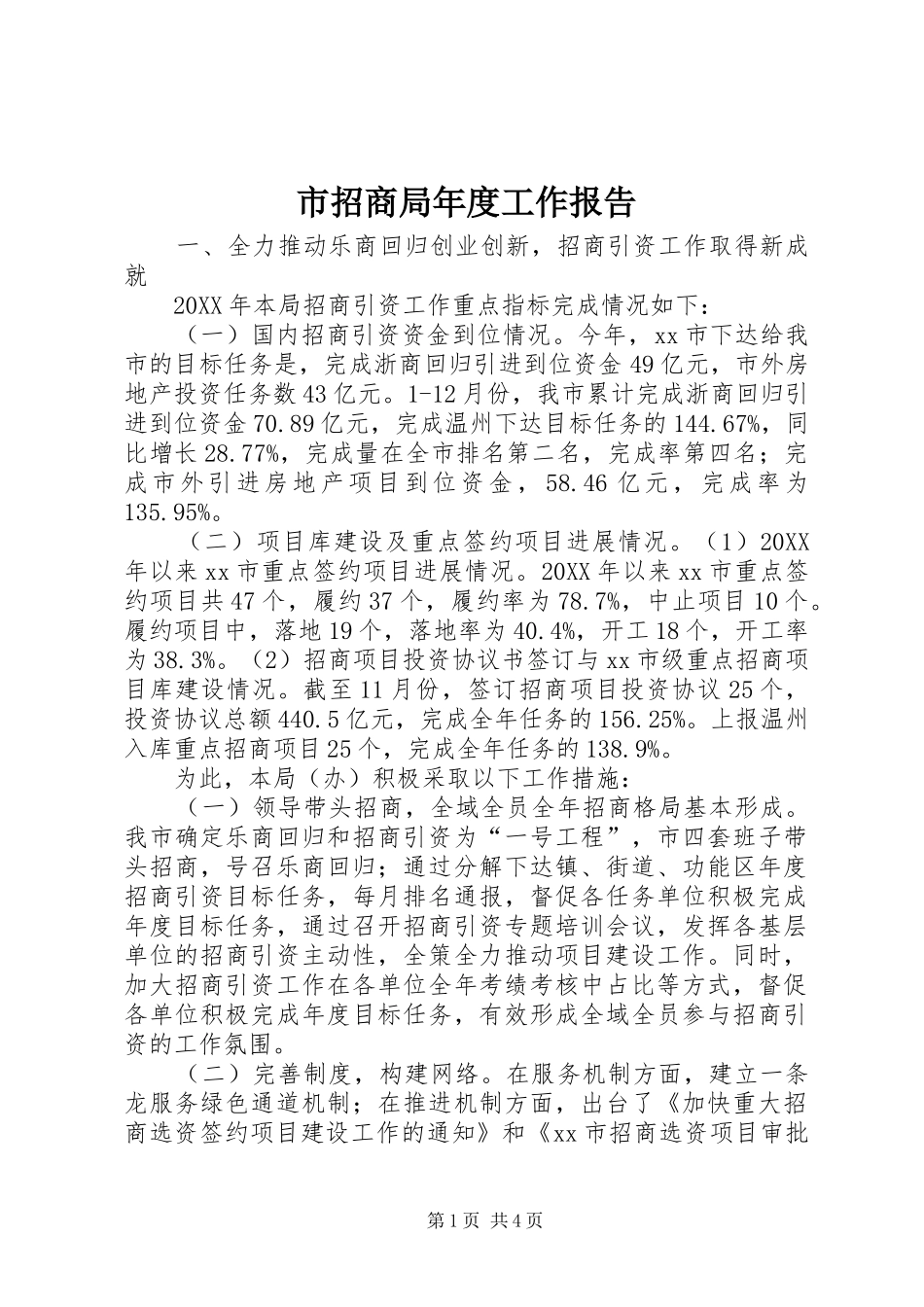 市招商局年度工作报告_第1页