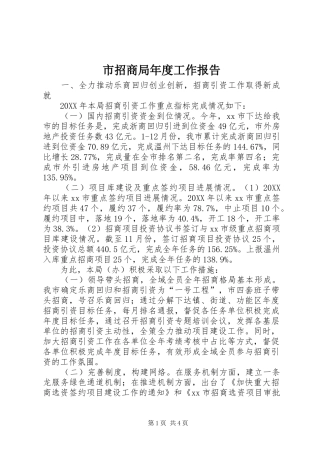 市招商局年度工作报告
