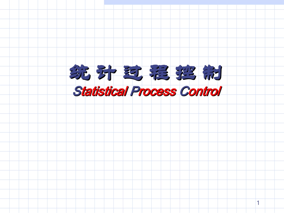 SPC教材培训资料_第1页