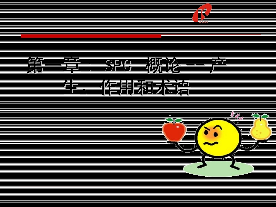 SPC培训课件_第3页