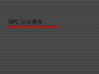 SPC培训课件