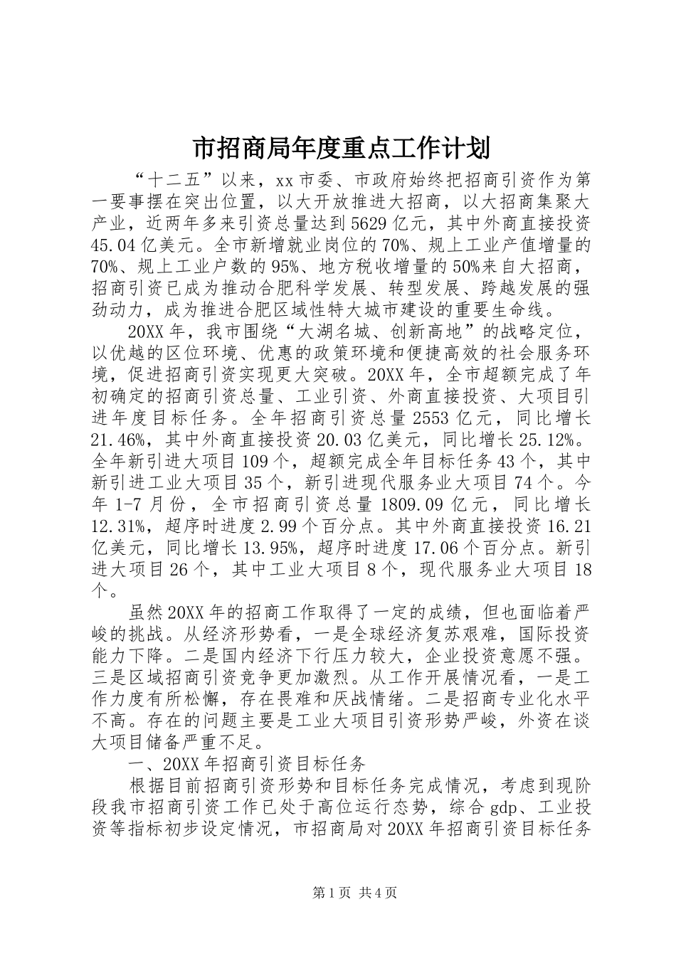 市招商局年度重点工作计划_第1页