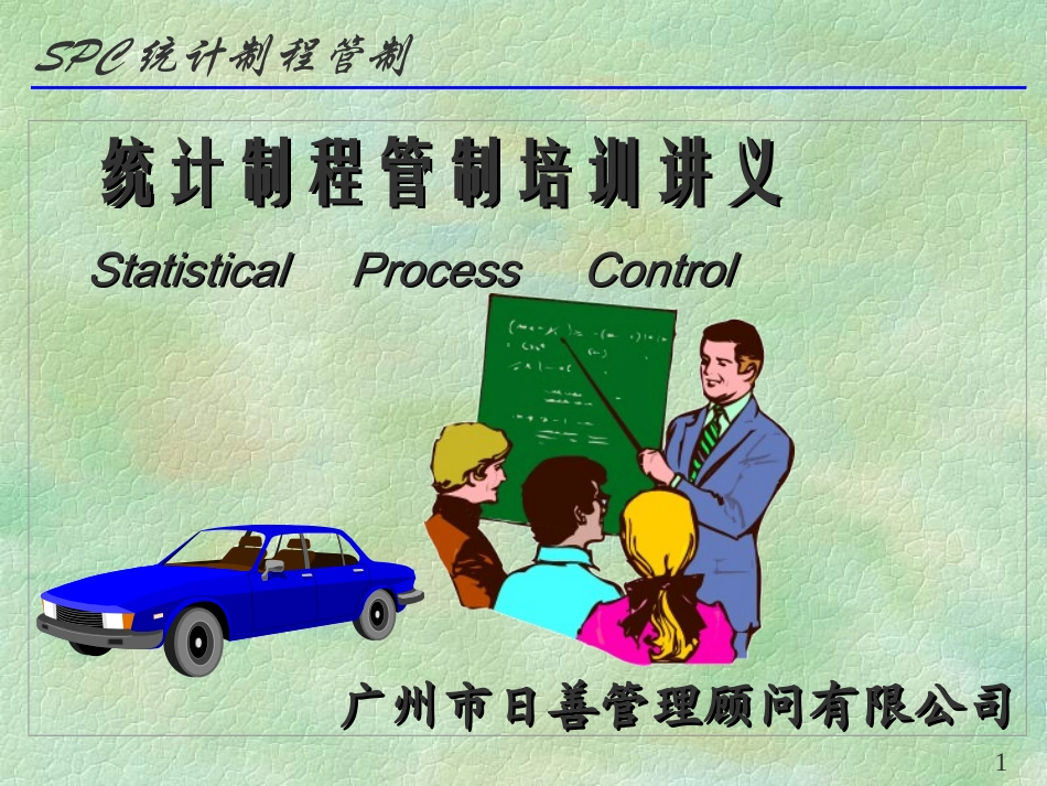 SPC培训资料_第1页