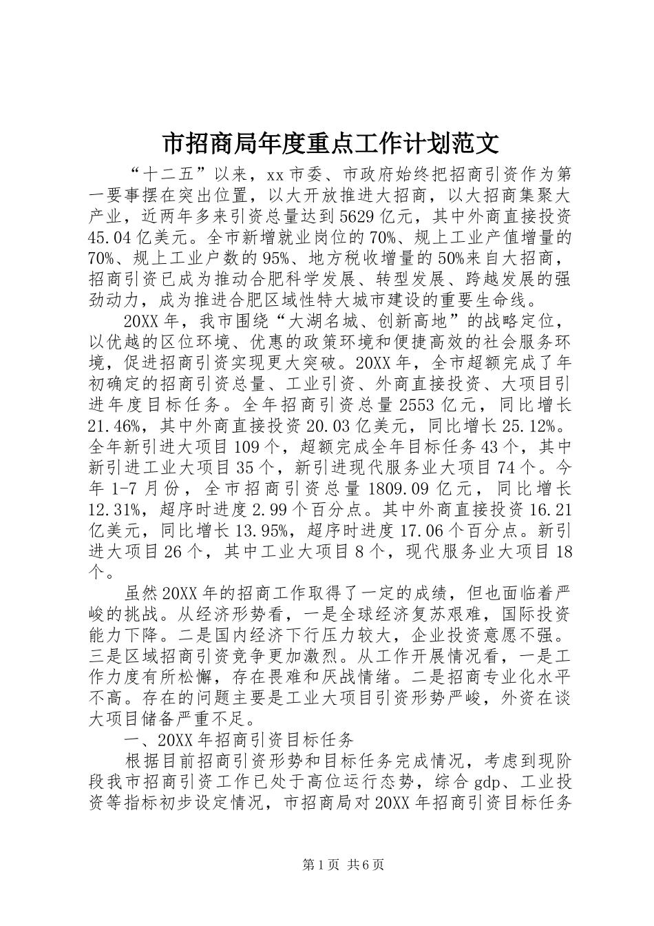 市招商局年度重点工作计划范文_第1页