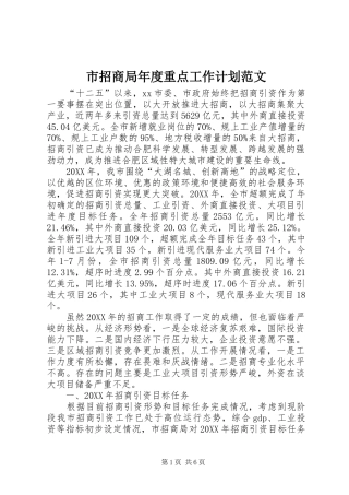 市招商局年度重点工作计划范文